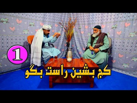 برنامه " کج بشین راست بگو "  پارت اول "
