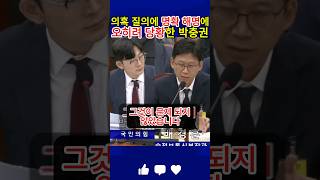 배경훈 과기정통부 장관 후보자의 인적공제 의혹 질의에 딱 잘라 해명한 답변에 박충권 당황
