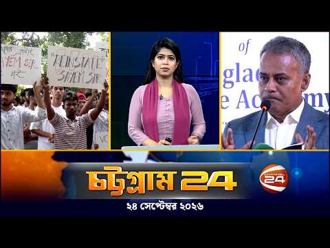চট্টগ্রাম 24 | Chattogram 24 | CTG 24 | ২৪ সেপ্টেম্বর ২০২৬ | Channel 24