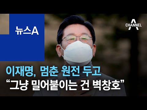 이재명, 멈춘 원전 두고 “그냥 밀어붙이는 건 벽창호” | 뉴스A