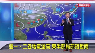 Download Lagu 2026/2/23 週一、二各地氣溫高  東半部局部短暫雨－民視新聞 MP3
