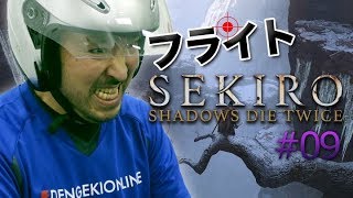 フライトスティックで『SEKIRO』の旅 #09