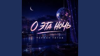 О эта ночь - Герман Титов