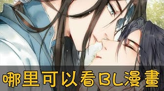 Bl漫畫 Youtube