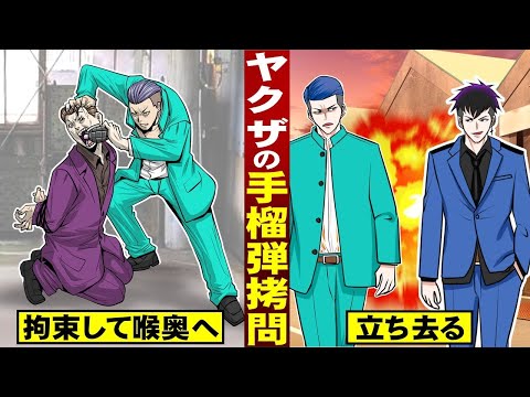 【漫画】ヤクザの手榴弾拷問。手榴弾を喉奥に突っ込み…爆発させる。