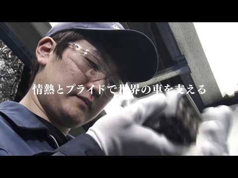 アイシン新和 企業紹介