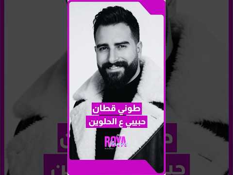 Tony Qattan Releases His New Song Habibi Ala El Helween Sultan 2026 Lyrics By Ibrahim Mohame 