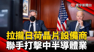 美拉攏日荷晶片設備商 聯手打擊中半導體業 @globalnewstw