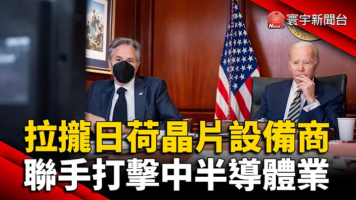 美拉攏日荷晶片設備商 聯手打擊中半導體業 @globalnewstw - 天天要聞