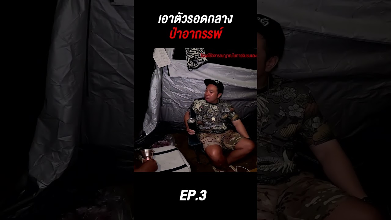 เอาตัวรอดกลางป่าอาถรรพ์