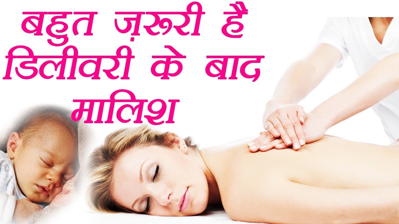 डिलीवरी के बाद बेहद ज़रूरी है  मालिश | Massage after Delivery | Postnatal Massage | Boldsky