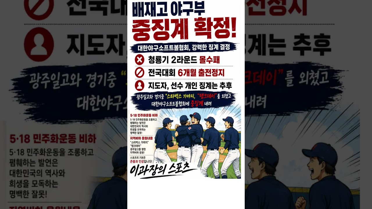배재고 야구부 중징계 확정 #야구