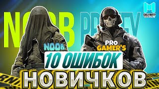 10 ОШИБОК КОТОРЫЕ ДЕЛАЮТ НОВИЧКИ В CALL OF DUTY MOBILE I ТЫ НУБ ИЛИ ПРО В КАЛ ОФ ДЬЮТИ МОБАЙЛ?