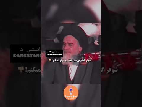 دانستنی ها سخنان خمینی در مورد وضعیت آخوندها در زمان رضا شاه پهلوی رضا شاه خمینی سخن رانی دانستنی 