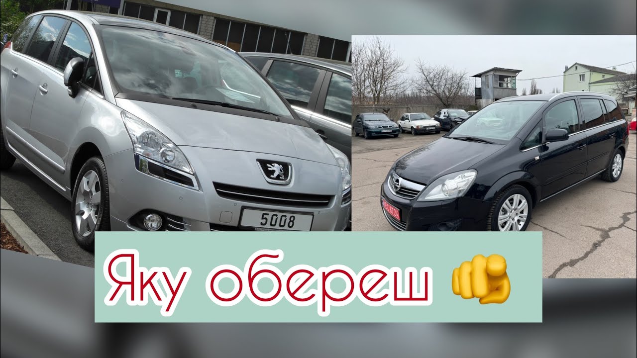 Opel Zafira! Peugeot 5008 ! Який Мінівен Обереш ти ?
