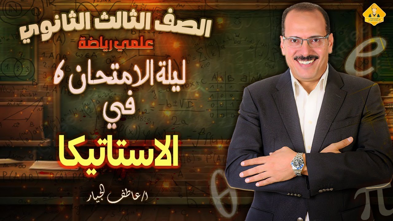 مراجعة ليلة الامتحان الإستاتيكا 3 ثانوي 2025 - أهم أفكار وأسئلة الامتحان