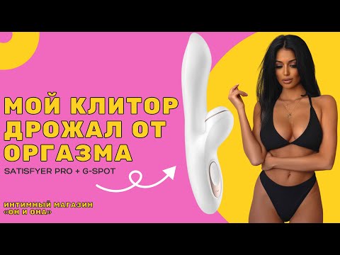 Секс-обзор Satisfyer Pro G-Spot: для тех, кто любит мощные оргазмы