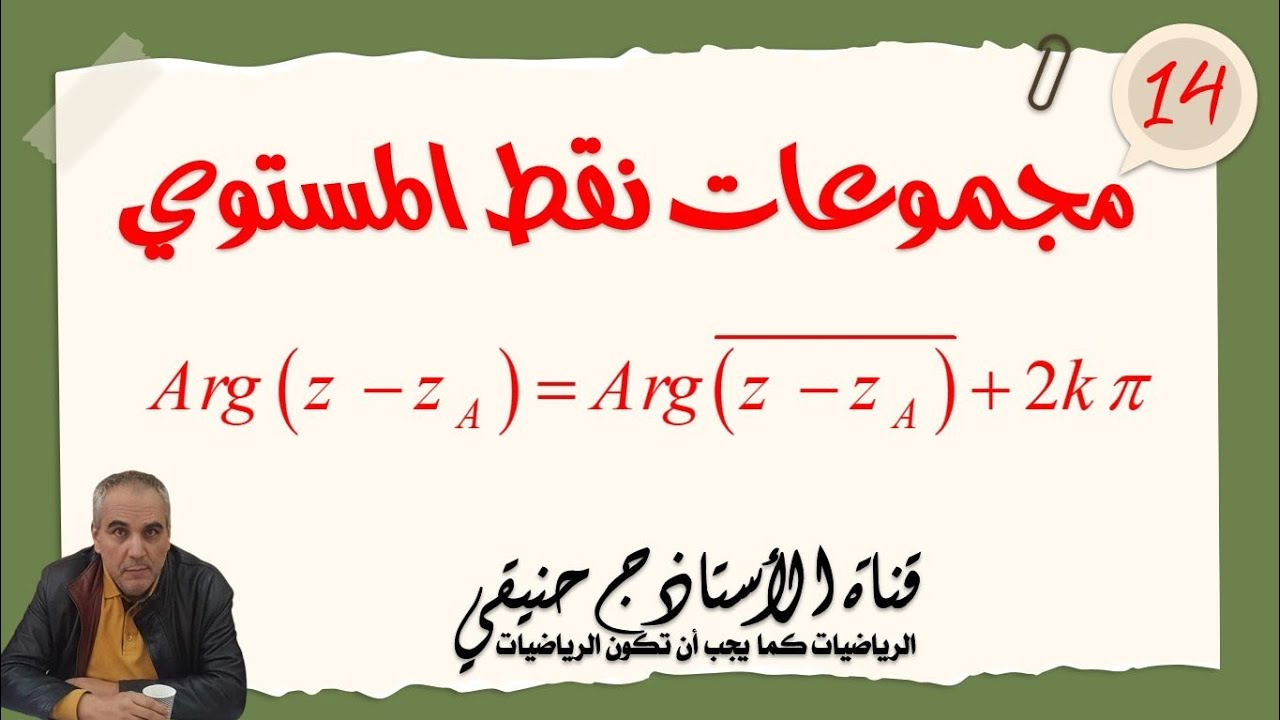 مجموعات نقط المستوي المعرفة بعبارة مركبة: الدرس الرابع عشر