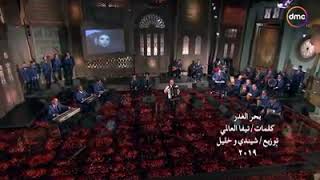 مهرجان عايم في بحر الغدر