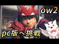 【OW2 pc版】　サポート　ソロダイヤ　オーバーウォッチ２　【Twitch同時配信】