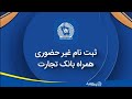 مراحل فعال سازی و ثبت نام همراه بانک تجارت نسخه جدید ۴ ۵ ۹ 