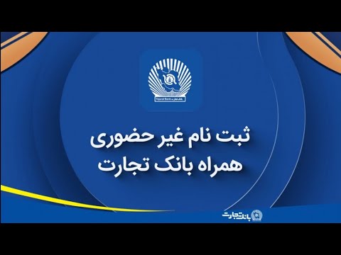 مراحل فعال سازی و ثبت نام همراه بانک تجارت نسخه جدید ۴ ۵ ۹
