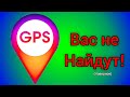 Как изменить местоположение? Как изменить GPS телефона андроид?