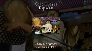 Соло Братья Бараевы 1996    Solo Barayev Brothers 1996 shorts7