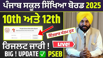PSEB 10th 12th And Results 2025🥳 | PSEB 10th Class Result | PSEB 12th Class Result Update #pseb