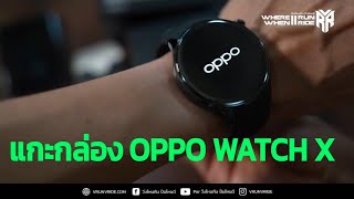 แกะกล่องรอรีวิวนาฬิกา OPPO Watch X สมาร์ทวอทช์ ระบบ WearOS