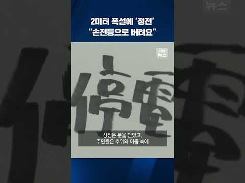 2미터 폭설에 정전 사태…&#39;암흑·추위&#39; 속 일본 상황 #shorts / KBS