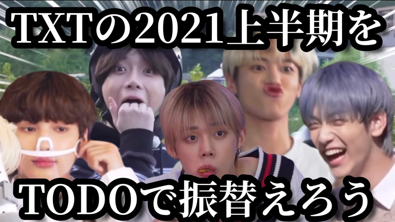 TXT日本語字幕】2021年TODOまとめ（前半） - YouTube
