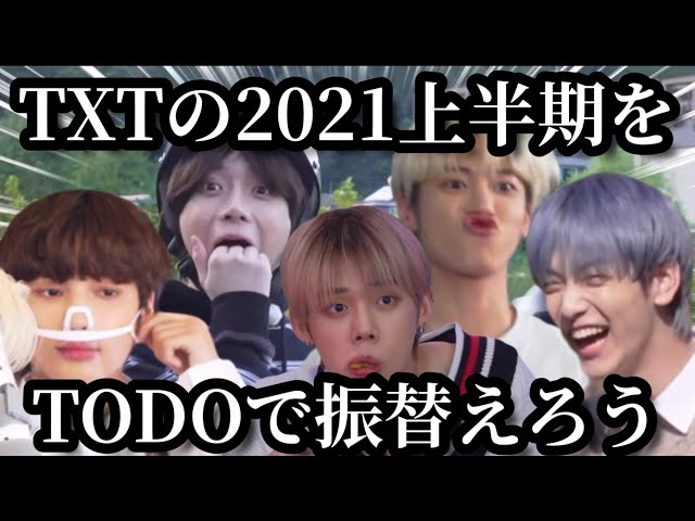 TXT日本語字幕】2021年TODOまとめ（前半） - YouTube
