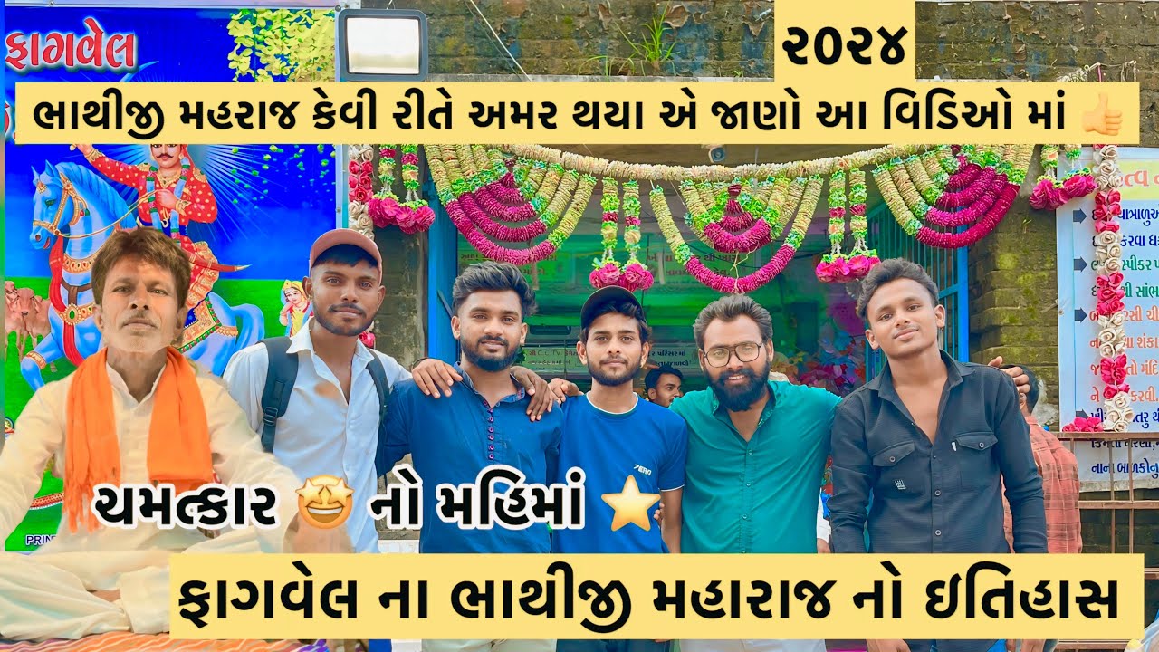 #fagvel 🛡️⚔️શુરવીર ભાથીજી 🛕મહારાજ નો સંપૂર્ણ📜 ઇતીહાસ| અમર ગાથા |ચમત્કાર 🤩| #2024 | #bhathijimaharaj