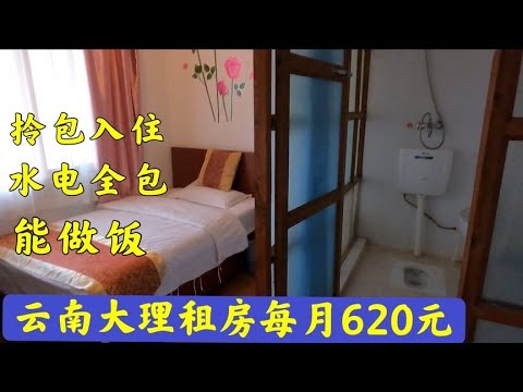 雲南大理古城旁每月620元的房子，能做飯，拎包入住還包水電費【雲南阿海】