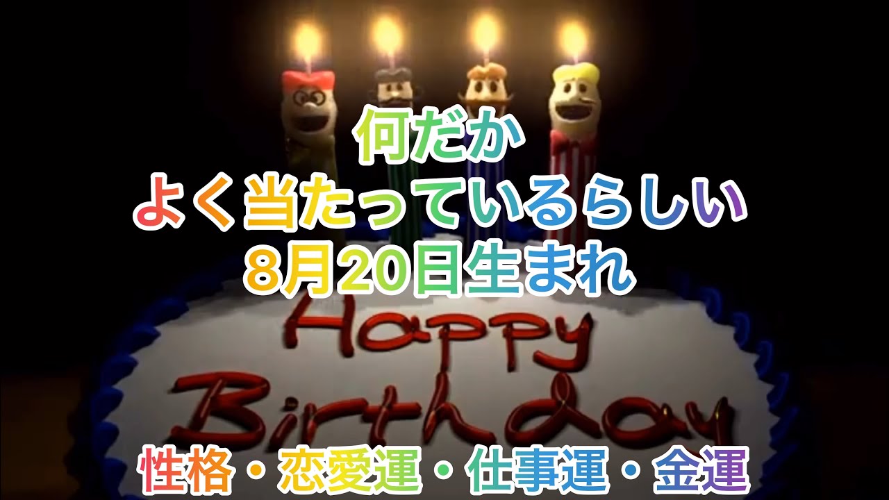 誕生日に贈る動画 8月日生まれ Youtube 誕生日に贈る動画 8月日生まれ Youtube
