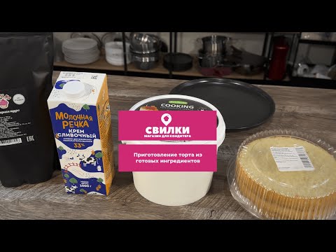 Сборка торта с
