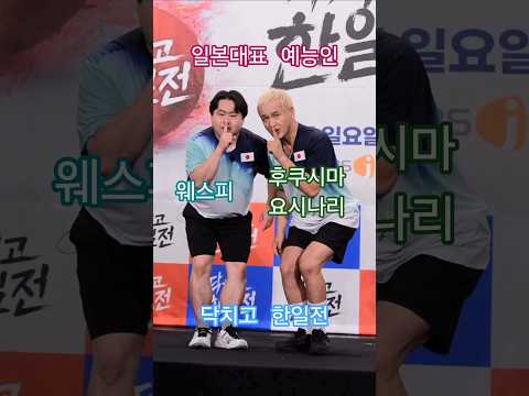 '닥치고 한일전' 일본대표 후쿠시마 요시나리와 웨스피