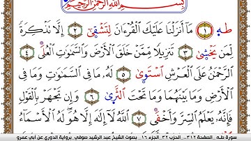 سورة طـه مكتوبة عبد الرشيد صوفي برواية الدوري عن ابن عمرو