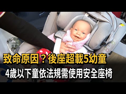 致命原因？後座超載5幼童 4歲以下童依法規需使用安全座椅－民視新聞
