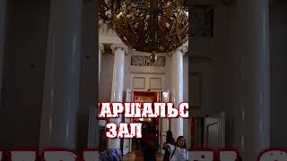Санкт-Петербург Эрмитаж Парадная анфилада🌟 Фельдмаршельский зал🌟Архитектор Огюст Монферран