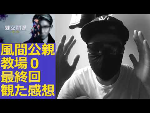 風間公親－教場０－ 最終話 に批判殺到。許せない。 【木村拓哉 キムタク】