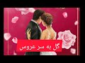 Armin Nosrati Gol Be Sar Aroos آرمین نصرتی گل به سر عروس 