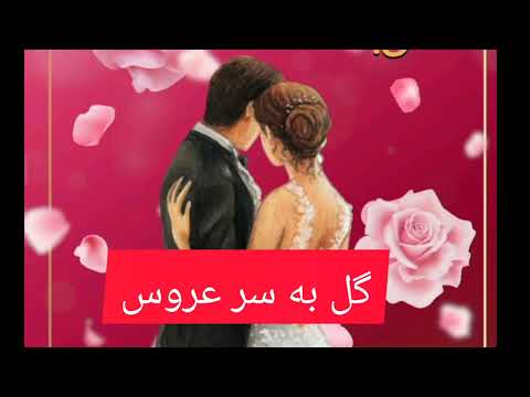 Armin Nosrati Gol Be Sar Aroos آرمین نصرتی گل به سر عروس