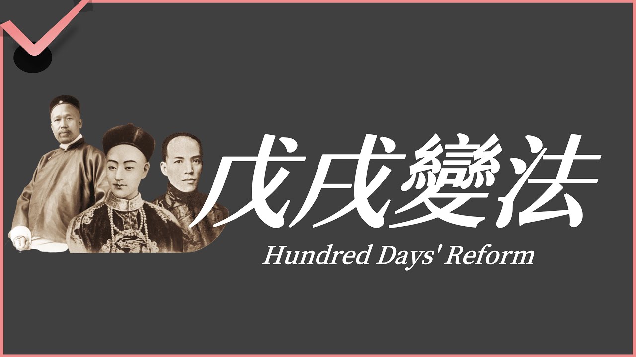 八年級中國史：戊戌變法