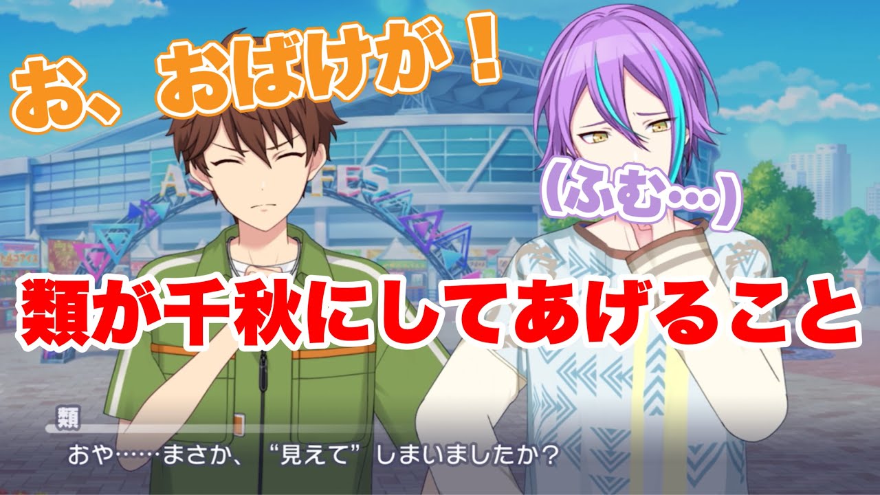 プロセカ×あんスタ】おばけが苦手な千秋に類が見せた行動が素晴らし