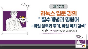 [2020 개정판] 이것이 리눅스다(CentOS 8)04장-9교시 필수 개념과 명령어-파일 압축과 묶기, 파일 위치 검색