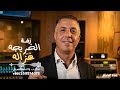 من فوق رمش العين الخريجة غزالة عصام اغنية تخرج 2026 جديد النسخه كامله mp3