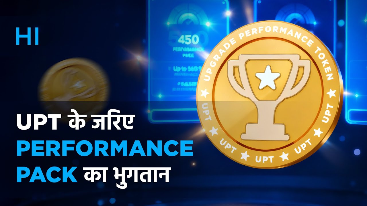 UPT के जरिए Performance Pack का भुगतान कैसे करें और अपने बॉट का लाभ ...