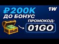 1WIN промокод - "01GO" ТВОЙ ЛУЧШИЙ БОНУС до ₽200K (Обзор)